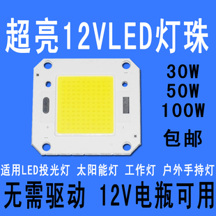 12vled灯珠灯芯超亮30W50w100w12伏直流LED灯片12v全光谱LED灯珠