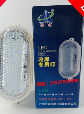 诚科CK-8L绿色节能环保防潮灯防爆灯浴室 LED冷库冷藏库专用灯