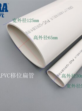 ERA公元PVC扁管50 110马桶移位器专用移位扁管椭圆形地漏移位配件