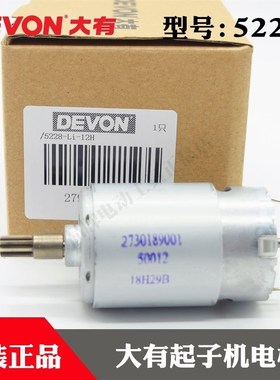原装DEVON大有12V锂电充电式冲击起子机电机5228电批马达装机配件