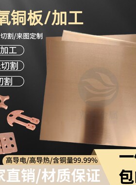 高纯度C1020无氧铜板TMY无氧铜带TU1 TU2无氧铜棒0.4 1.2 1.4 1.6