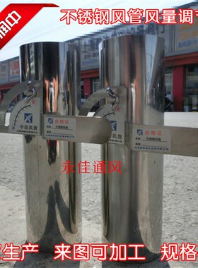 定制304不锈钢风量调节阀手动阀防火蝶阀风管阀电动风阀DN159mm