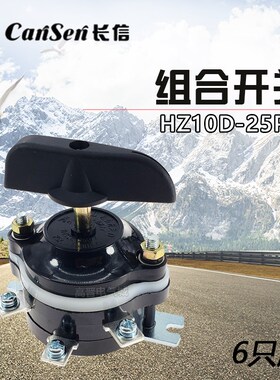 长信HZ10D-25P/2 组合开关 6脚 25A 磨床电焊机万能转换开关380V
