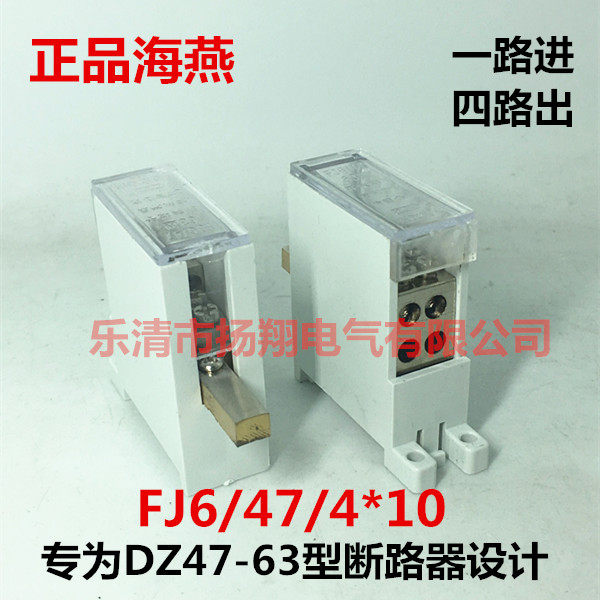 海燕漏电断路器开关专用接线端子分线器FJ6/47/4*10平方一进4路出