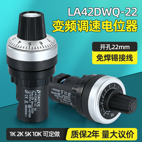 原装TAYEE上海天逸22孔径电位计变频器调速器LA42DWQ-22 5K 10K