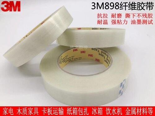3M898纤维胶带强力单面密封高温电器锂电池捆扎不残胶油墨测试胶