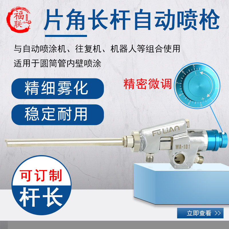 福联WA-0609长杆片角自动喷枪0915延长杆喷漆枪WA-101-1218喷枪