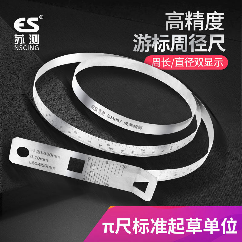 苏测精密π尺游标直径尺不锈钢派尺高精度迷你测树干周径尺圆周尺
