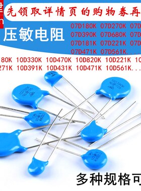 压敏电阻 07D 10D471K 10D391K 07D220 330 470 560 431 561 681K