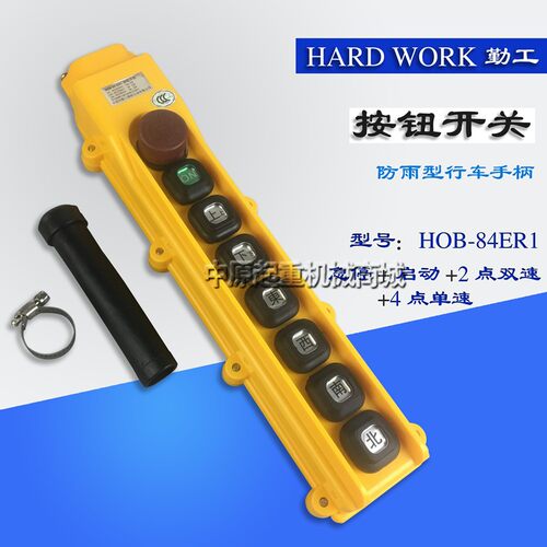 勤工手柄开关HOB-84ER1行车天车起重机按钮开关 电动葫芦控制手柄