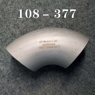 304不锈钢弯头工业级冲压焊接弯头1.5D大尺寸90度直角弯头108-377