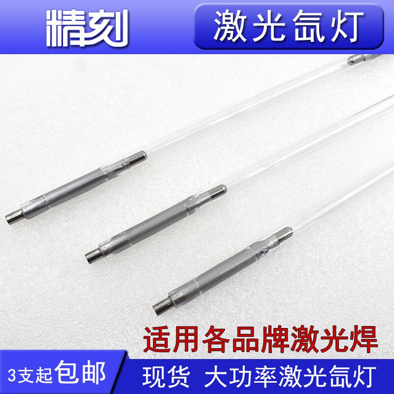 激光氙灯Xe8*150*290大族联赢华俄通发奥华铭镭模具激光焊机灯管