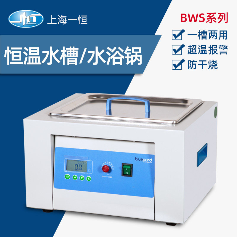 上海一恒恒温水浴槽与水浴锅一槽两用BWS-5加热实验室电热恒温槽