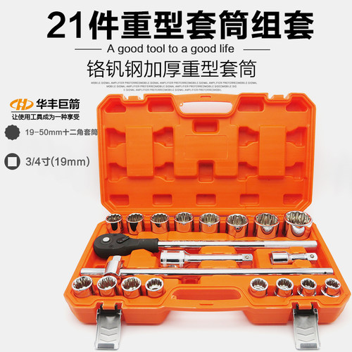 华丰巨箭21件3/4 1寸12角重型梅花套筒扳手工具汽修中型快速棘轮
