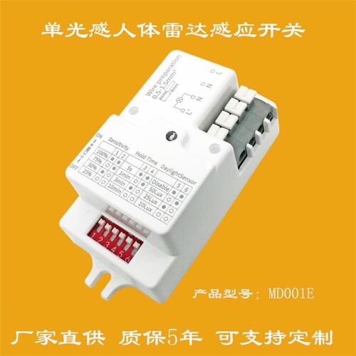 CE认证MD001E智能人体感应开关微波感应器雷达感应开关质保5年