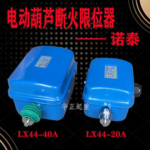 温州市诺泰起重电器 LX44-20A/40A断火限位器 葫芦上升限位开关