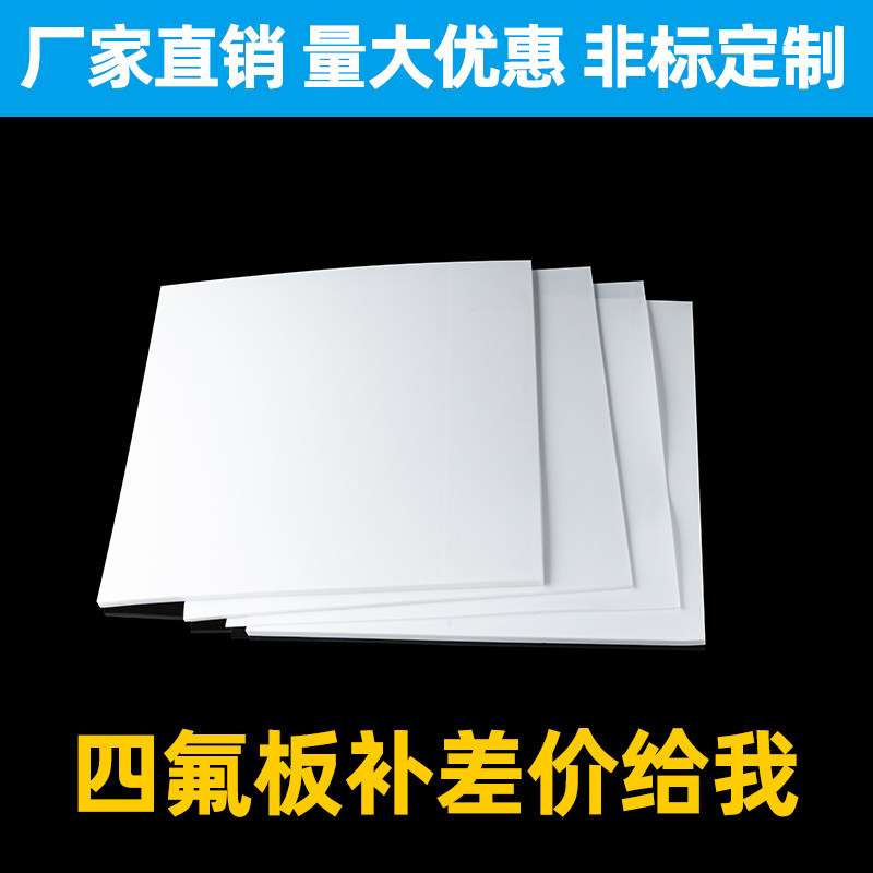 四氟板补差价