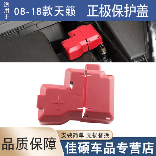 适用于08-18款新天籁公爵蓄电池盖子电瓶线罩蓄电池正极保护盖子
