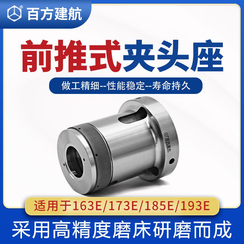 百方建航数控车床前推式轴头163E173E高精度前顶式筒夹套夹头套座