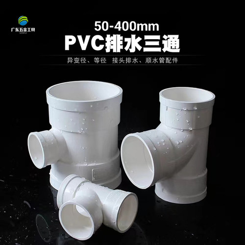 PVC国标排水三通等径异径三通50 75 110 160 180 200排水管下水管