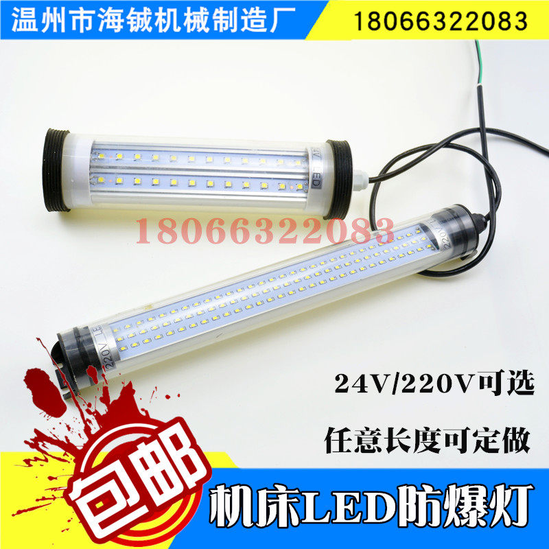 包邮定做220V 24V机床工作灯 JY37机床防水防爆荧光灯 LED照明灯