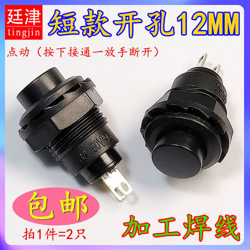 开孔12MM短款2脚自复位点动常开NO按通无档小圆形按钮开关3A250V