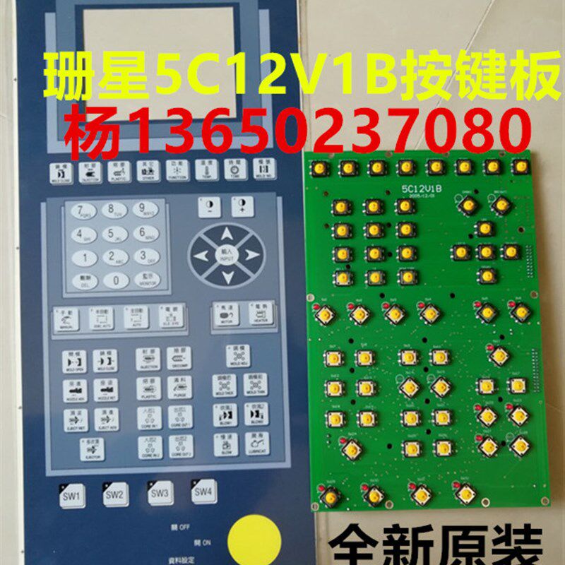 原装珊星注塑机电脑按键板 珊星吹瓶机 电脑按键板5C12V1B按键板