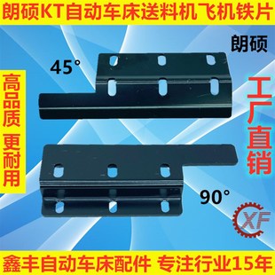 朗硕KT自动车床送料机飞机联结铁片