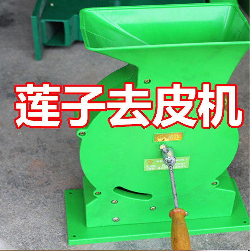 莲子去皮机莲子剥壳机手摇割壳机脱壳机去壳剥莲子机鲜莲籽剥壳器