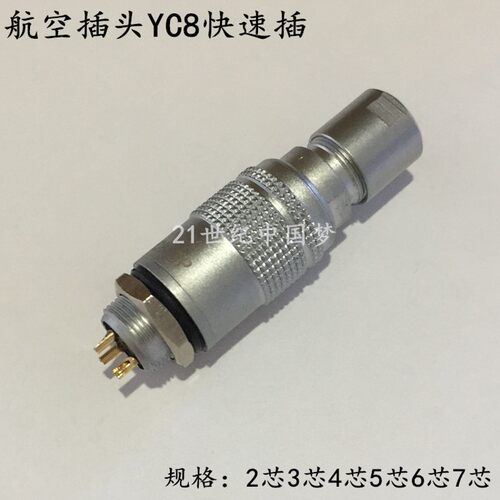 航空插头插座YC8-2芯3芯4芯5芯6芯7芯快速插拨 连接器8MM推拉自锁