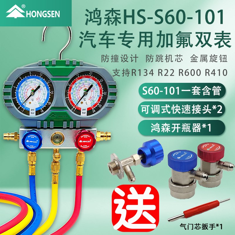 正品鸿森加氟双表S60高精度防爆空调压力表冷媒R134维修工具套装图片