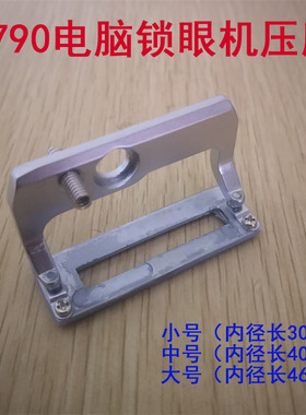 重工机LBH-1790电脑平头锁眼机压脚 大中小压脚底板 直眼机压脚板