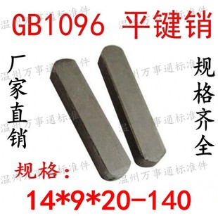 140 GB1096平键销成品方销A型键销M14