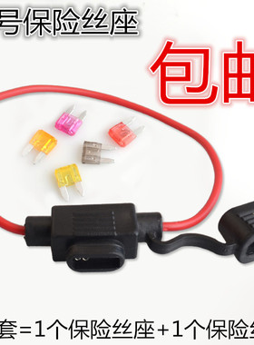 汽车插片保险丝座 防水保险盒 带线保险座 小号保险丝