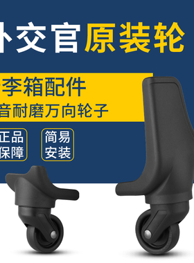 外交官行李箱拉杆箱万向轮箱包滚轮维修旅行脚轮通用配件