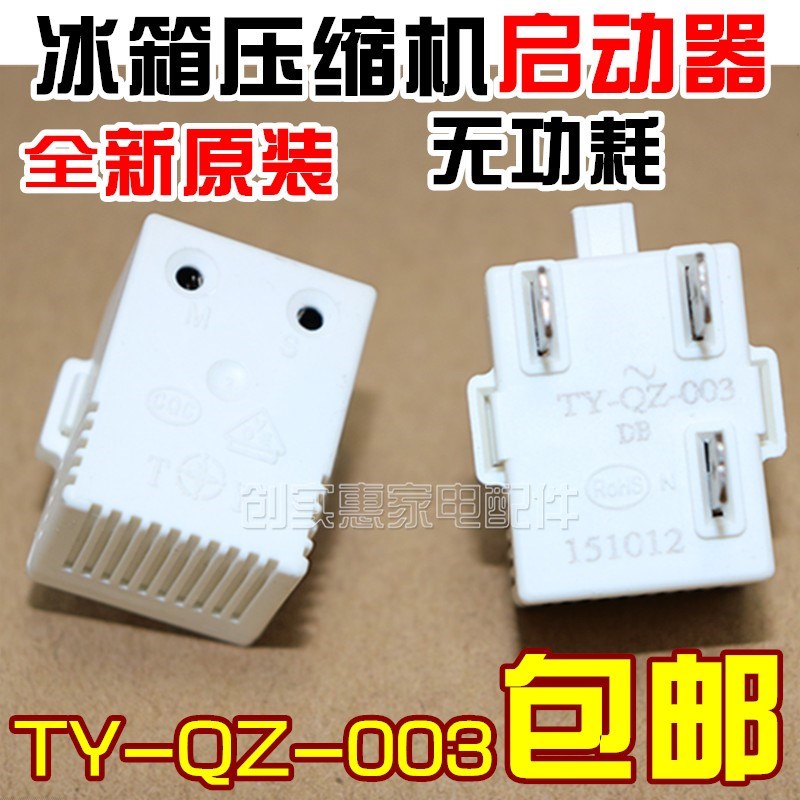 通用海尔海信容声冰箱压缩机无功耗启动器过热PTC起动器TY-QZ-003图片