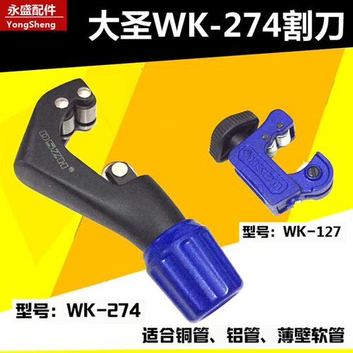 大圣铜管割刀 WK-274合金钢刀片 4-30MM冰箱空调不锈钢铝管切管器