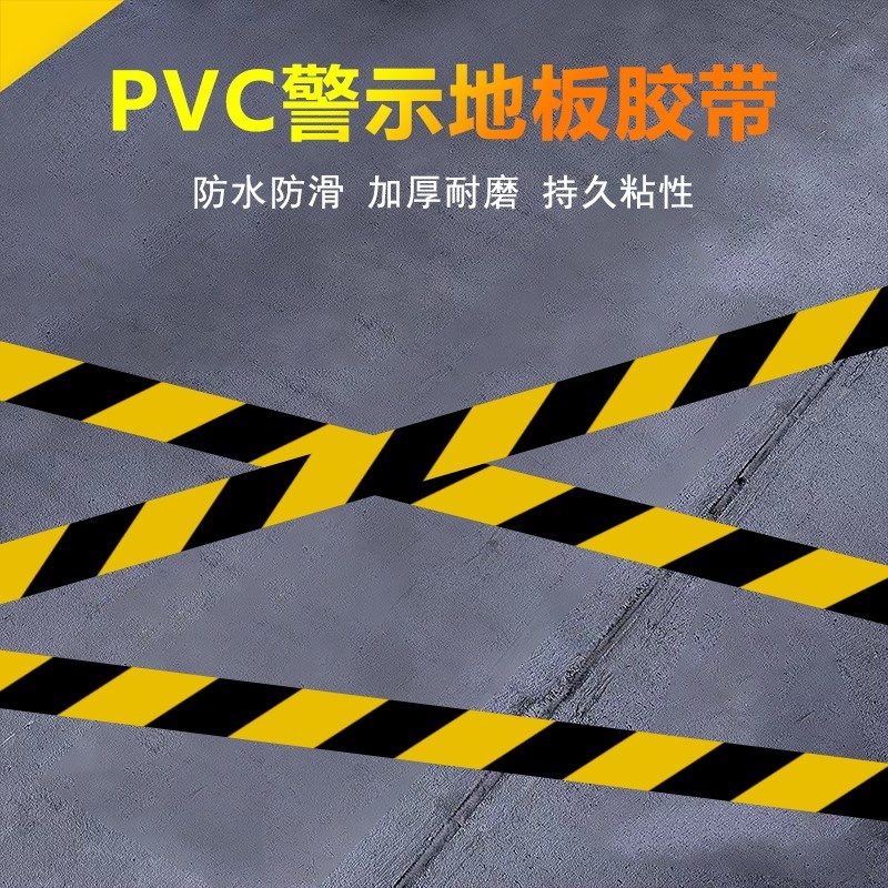 PVC地板警示胶带黑黄斑马胶带地标地贴地面标识防水耐磨防静电