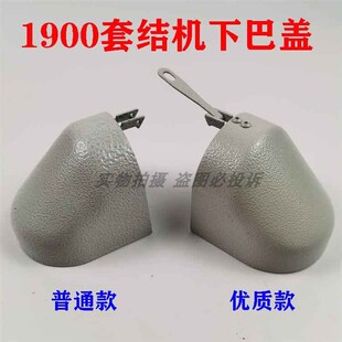 重工缝机1900A 下巴梭床组件外罩壳 1903电脑套结机打枣车下巴盖