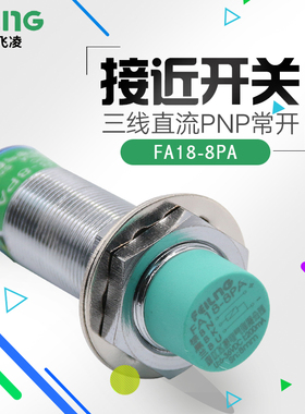 飞凌 电感式接近开关  FA18-8PA  直流 三线 PNP 常开 传感器