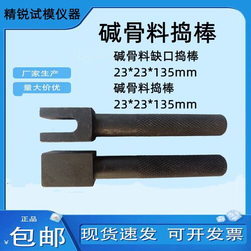 胶砂干缩试模捣棒碱骨料缺口捣棒方口23*23集料性14*13*150mm砂浆