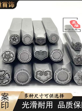 吉言钢印图案打金工具全套精细錾刻黄金手镯专用定制字模耐用首饰