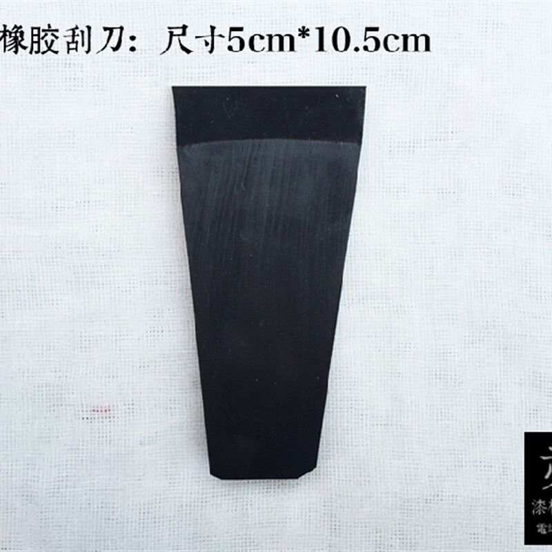 金善材料 漆画材料 漆画工具 刮灰刀 橡胶 刮刀 橡皮 中号