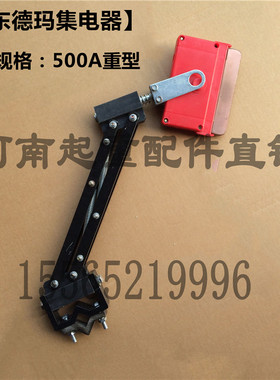 500A单极集电器 山东德玛式行车受电器 导电器 起重机滑触线配件