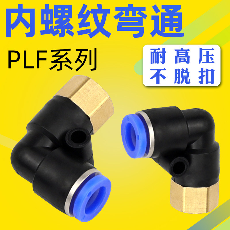 气动快速接头L型内螺纹弯通PLF8-02PLF4/6/10/12-01/03气动快插