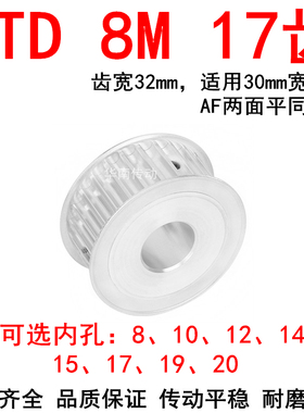 同步轮8M17齿宽32内孔8 10 12 14 15 17 19两面平AF同步带轮HTD8M