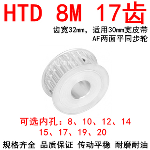 19两面平AF同步带轮HTD8M 同步轮8M17齿宽32内孔8