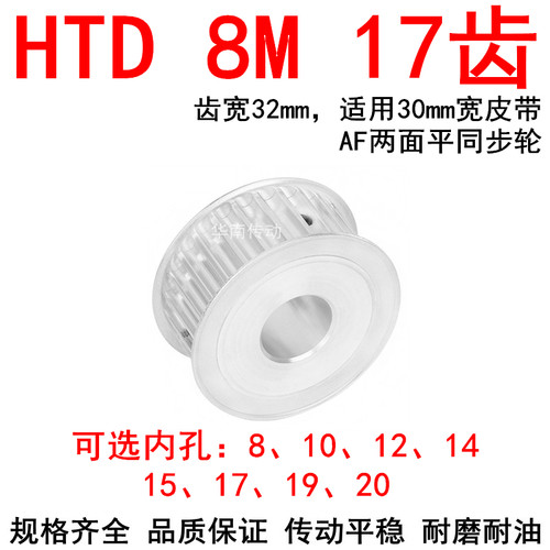 同步轮8M17齿宽32内孔8 10 12 14 15 17 19两面平AF同步带轮HTD8M