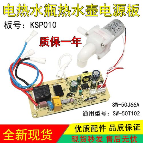 适用苏泊尔美的电热水瓶壶配件SW-50T102电源板控制主板MY-KSP010