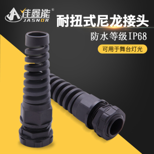 尼龙防折弯防水接头弹簧尾巴耐扭式 防水电缆塑胶格兰头PG7葛兰M12